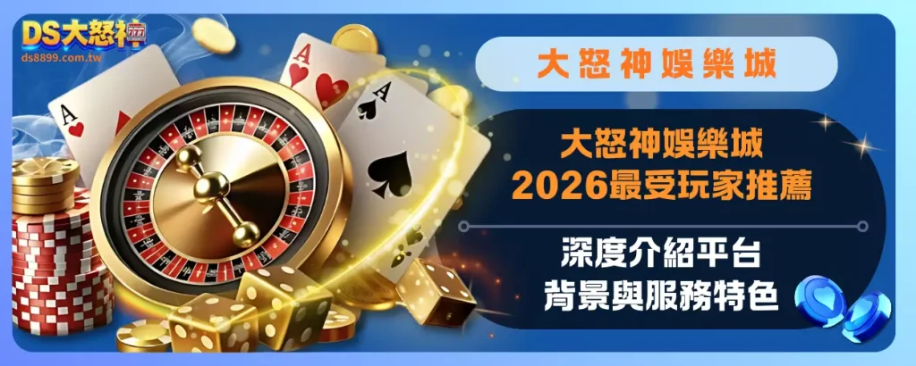 大怒神娛樂城2026最受玩家推薦：深度介紹平台背景與服務特色