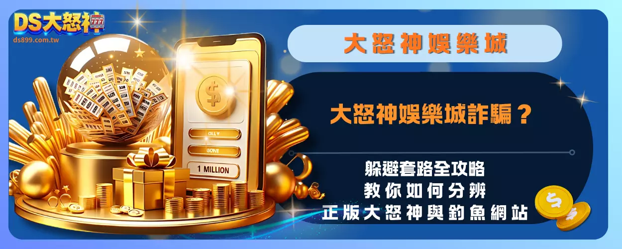 大怒神娛樂城詐騙？ 躲避套路全攻略：教你如何分辨正版大怒神與釣魚網站