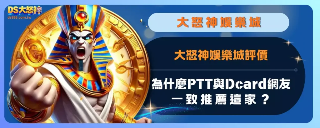 大怒神娛樂城評價：為什麼PTT與Dcard網友一致推薦這家？