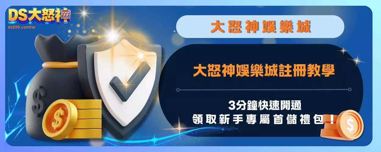大怒神娛樂城註冊教學：3分鐘快速開通，領取新手專屬首儲禮包！