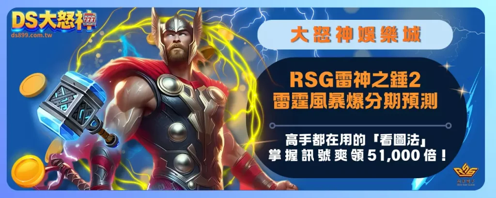 RSG雷神之錘2雷霆風暴爆分期預測：高手都在用的「看圖法」，掌握訊號爽領51,000倍！
