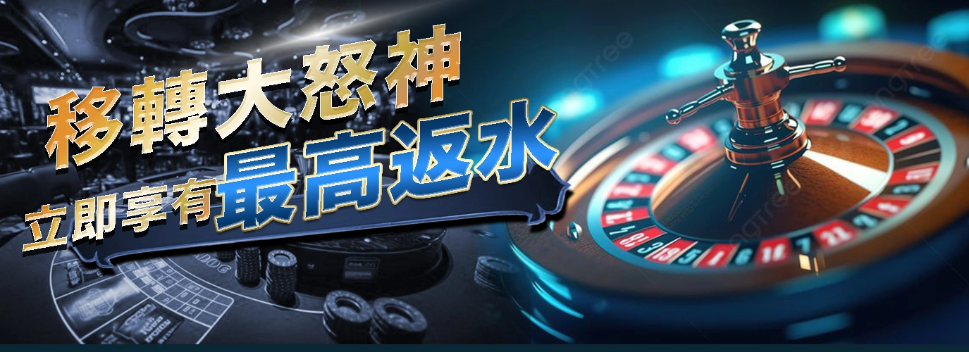 為什麼大家都換了？移轉大怒神立即享有最高返水，業界最高趴數大公開