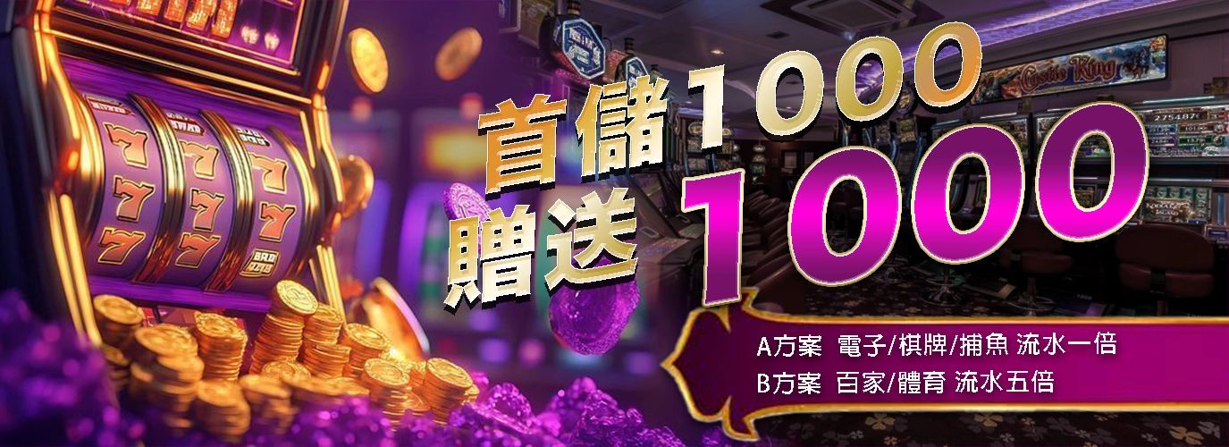 首儲1000贈送1000：想要本金翻倍？這篇文章教你領完再開打