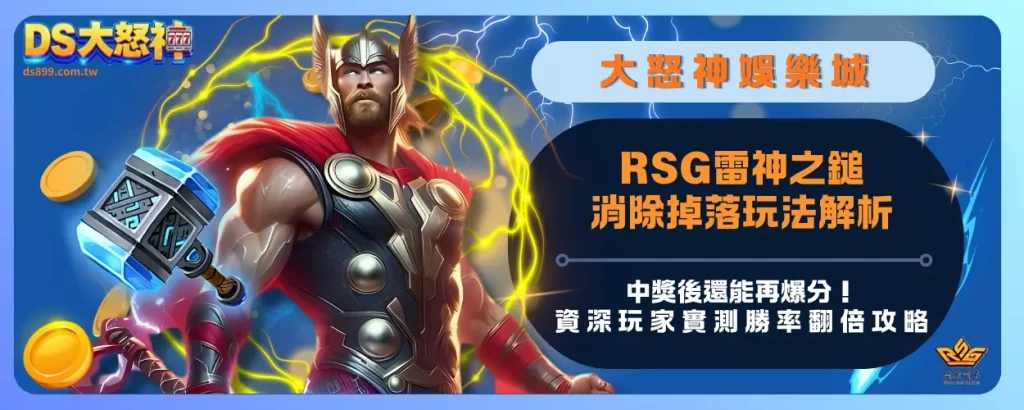 RSG雷神之鎚消除掉落玩法解析：中獎後還能再爆分！資深玩家實測勝率翻倍攻略