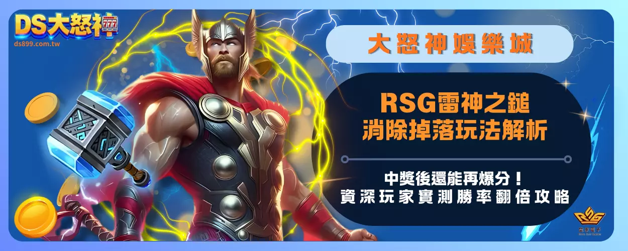 RSG雷神之鎚消除掉落玩法解析：中獎後還能再爆分！資深玩家實測勝率翻倍攻略