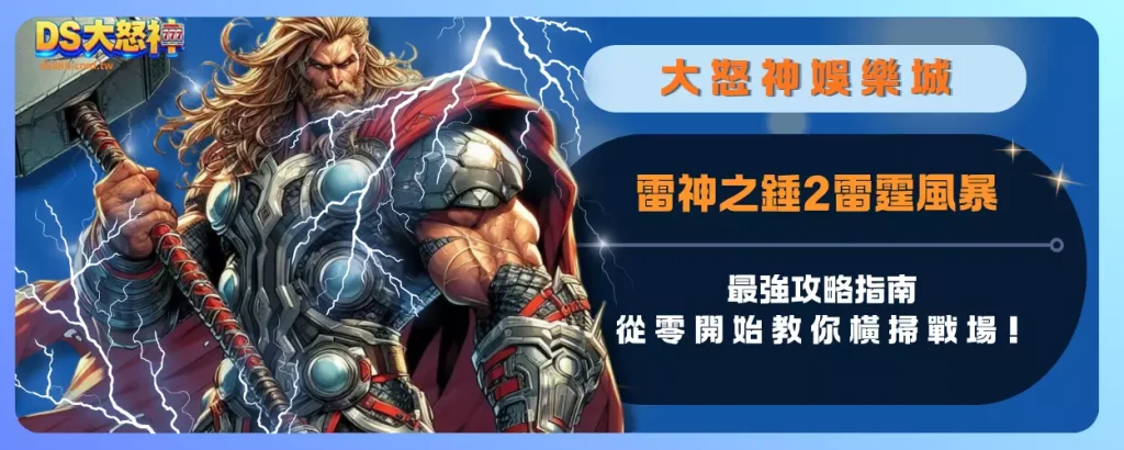 雷神之錘2雷霆風暴：最強攻略指南，從零開始教你橫掃戰場！