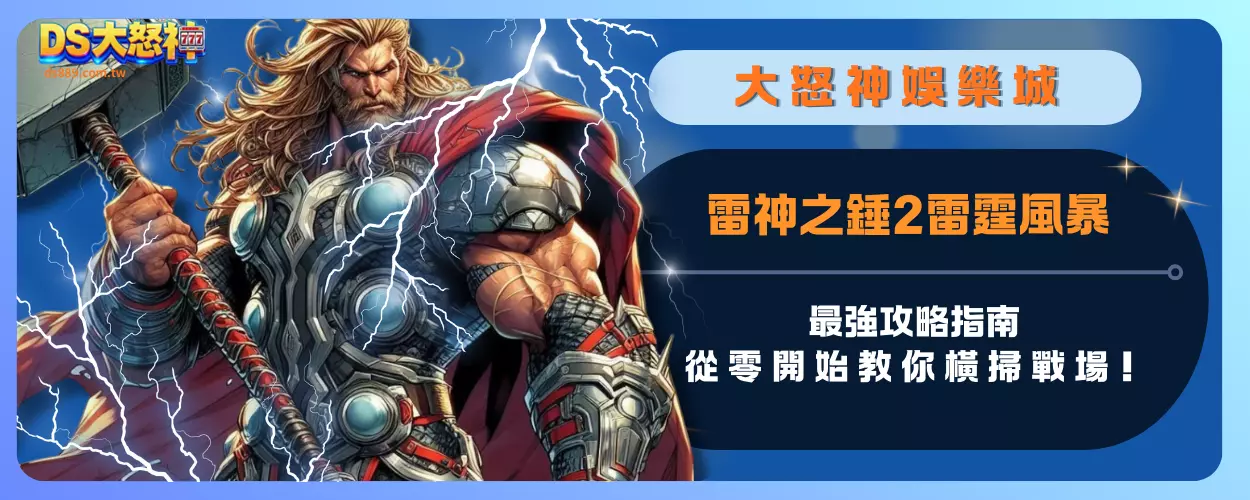 雷神之錘2雷霆風暴：最強攻略指南，從零開始教你橫掃戰場！
