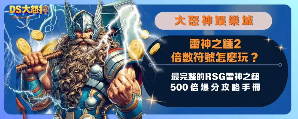 雷神之錘2倍數符號怎麼玩？最完整的RSG雷神之鎚500倍爆分攻略手冊