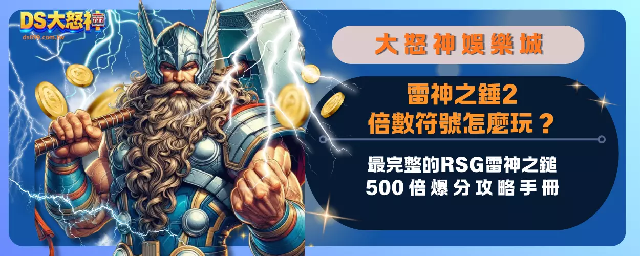 雷神之錘2倍數符號怎麼玩？最完整的RSG雷神之鎚500倍爆分攻略手冊