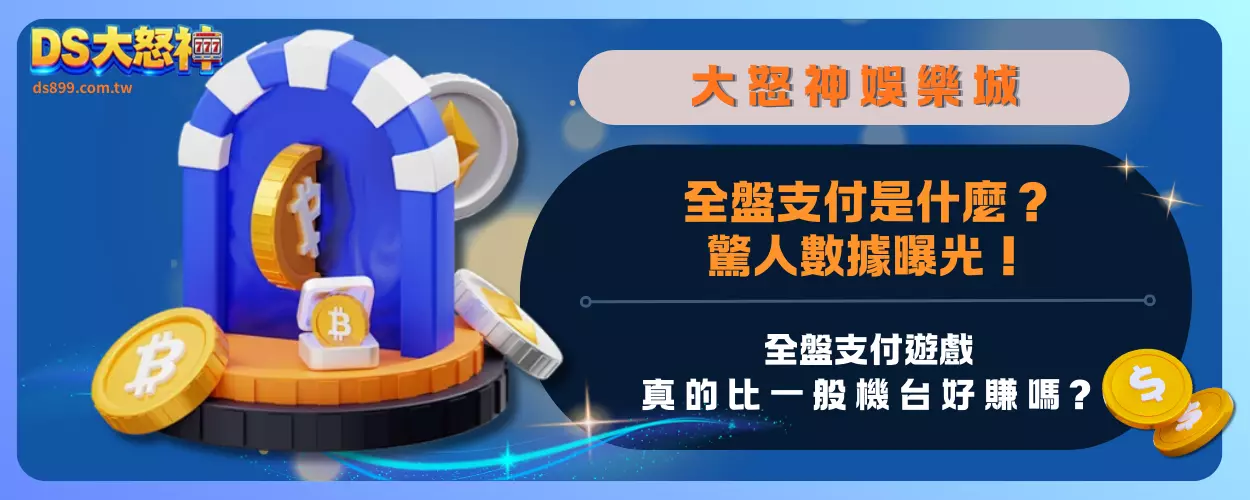 全盤支付是什麼？驚人數據曝光！全盤支付遊戲真的比一般機台好賺嗎？
