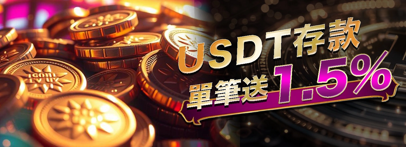 USDT存款單筆送1.5%教學：如何利用入金回饋，達成被動收入最大化？