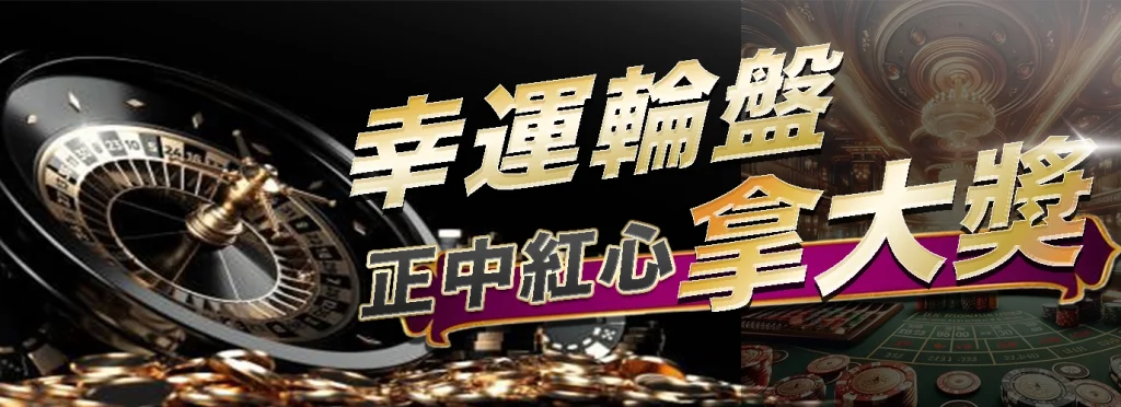 「攻略」幸運輪盤正中紅心拿大獎，掌握這幾招讓你勝率瞬間提升80%