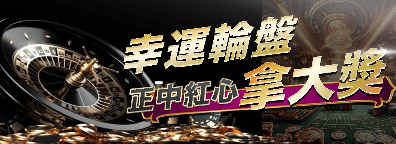 「攻略」幸運輪盤正中紅心拿大獎，掌握這幾招讓你勝率瞬間提升80%