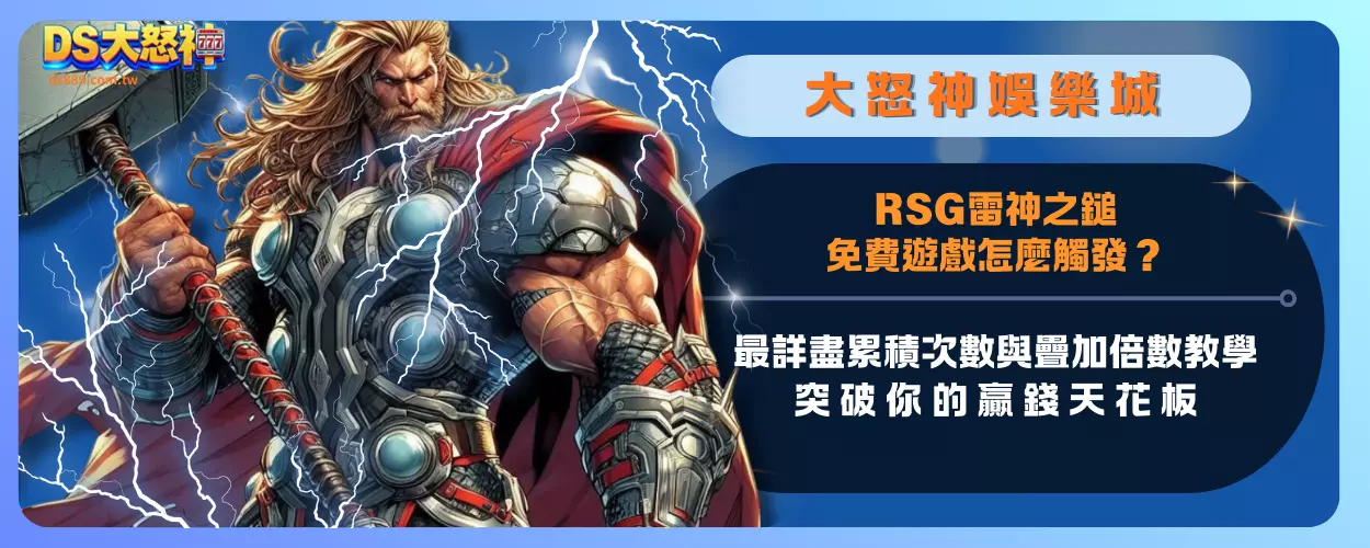 RSG雷神之鎚免費遊戲怎麼觸發？最詳盡累積次數與疊加倍數教學，突破你的贏錢天花板