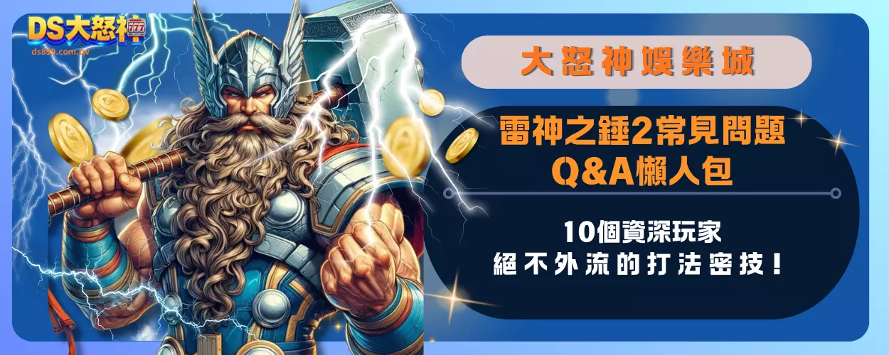 雷神之錘2常見問題Q&A懶人包：10個資深玩家絕不外流的打法密技！
