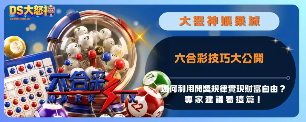 六合彩技巧大公開：如何利用開獎規律實現財富自由？專家建議看這篇！