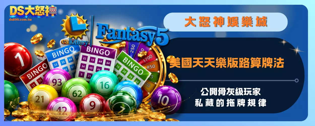 美國天天樂版路算牌法：公開骨灰級玩家私藏的拖牌規律