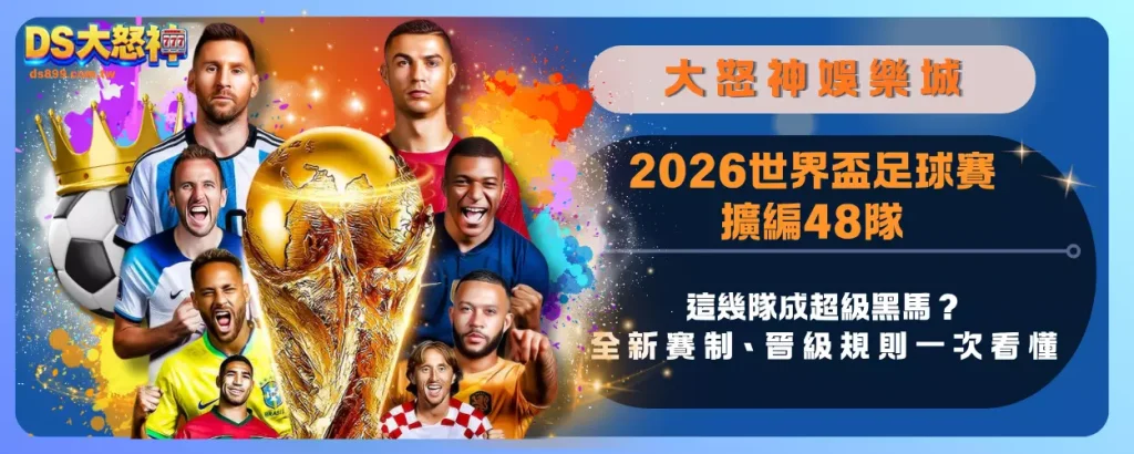 2026世界盃足球賽擴編48隊！這幾隊成超級黑馬？全新賽制、晉級規則一次看懂