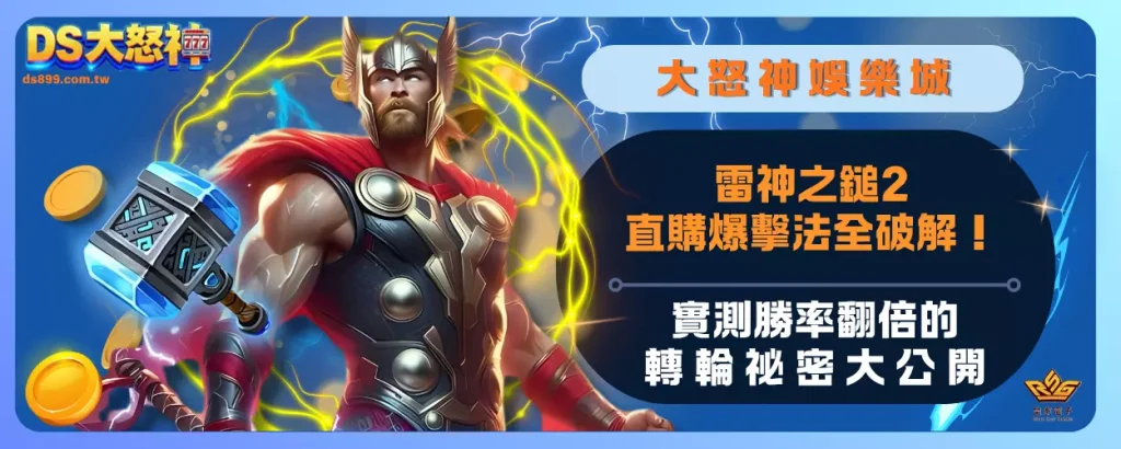 雷神之鎚2直購爆擊法全破解！實測勝率翻倍的轉輪祕密大公開