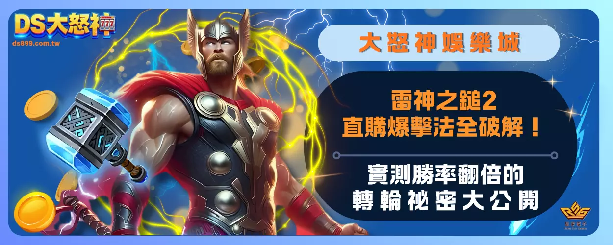雷神之鎚2直購爆擊法全破解！實測勝率翻倍的轉輪祕密大公開